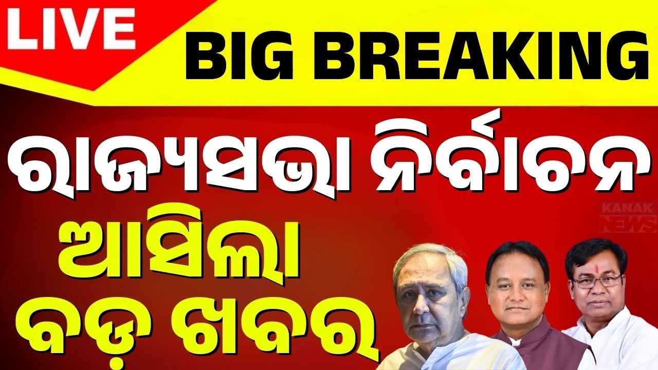 🔴Breaking ରାଜ୍ୟସଭା ନିର୍ବାଚନ ନେଇ ବଡ଼ ଖବର Rajyasabha Election 2026 |Odisha Politics | BJD BJP Congress