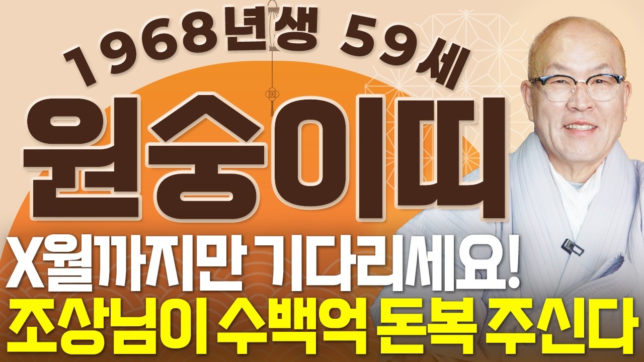 [2026년 병오년 59세 원숭이띠운세] 1968년생 원숭이띠는 정확히 X월까지만 기다리세요!! 조상님이 수백억 벌어다주는 68년생 59세 원숭이띠의 운명과 병오년 신년운세!