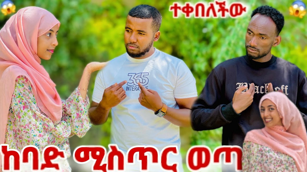 💎ለብዙ ጊዜ ስጠብቅህ ነበር,ለማመን ሚከብድ ነገር ሚፍታ😱😱