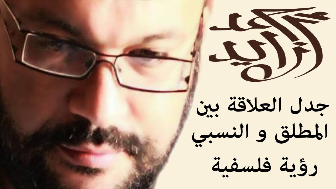 جدل العلاقة بين المطلق و النسبي رؤية فلسفية - احمد سعد زايد