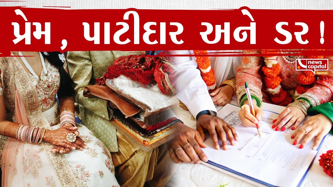 પ્રેમ, પાટીદાર અને ડર !