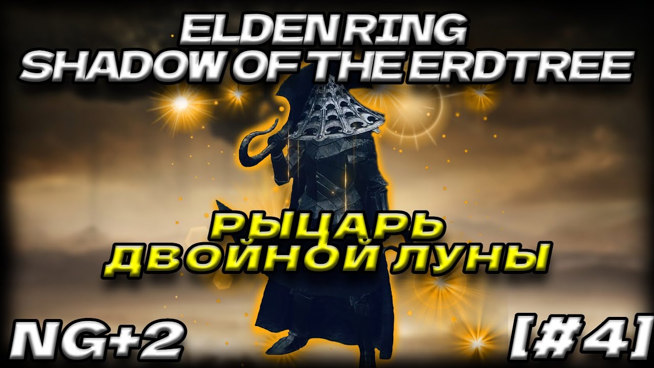 ELDEN RING Shadow of the Erdtree [#4] Реллана, Рыцарь Двойной Луны.