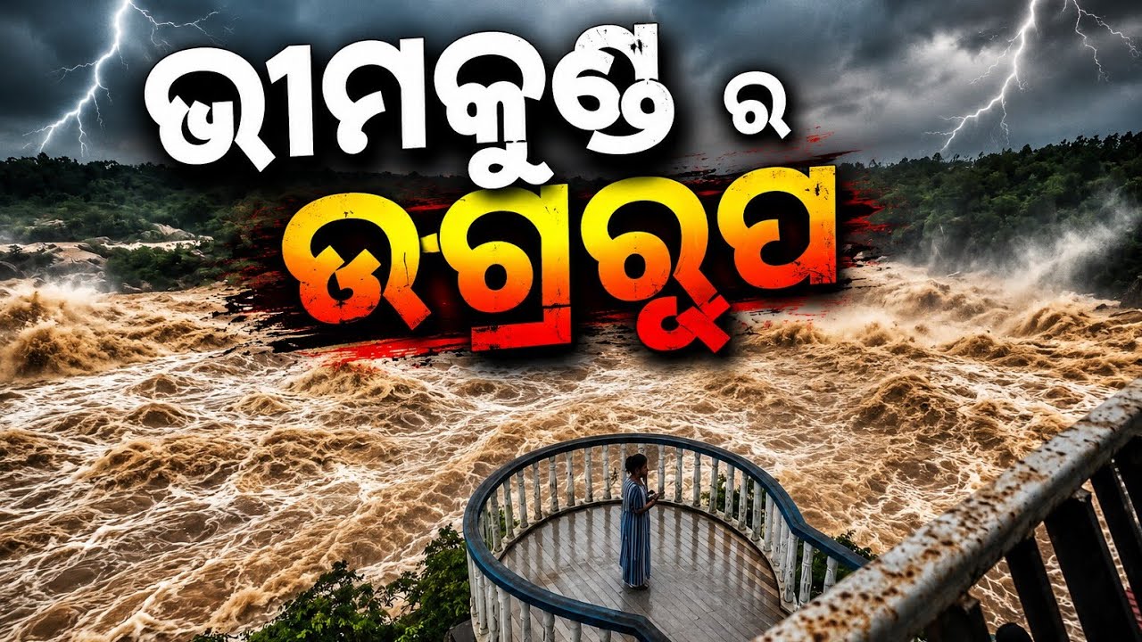 ଭୀମକୁଣ୍ଡ ର ଉଗ୍ରରୂପ 😱 || Bhimkund in Monsoon || Desi Odia Vlogs 