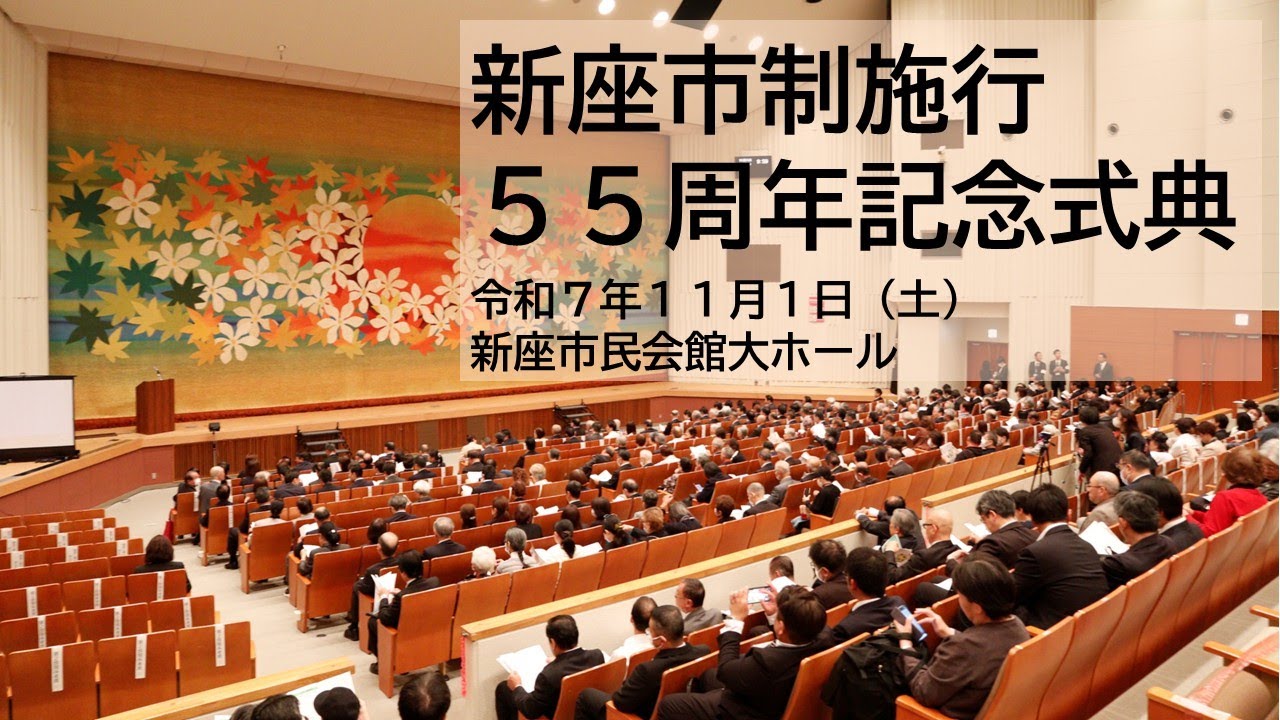 市制施行５５周年記念式典　新座市表彰式