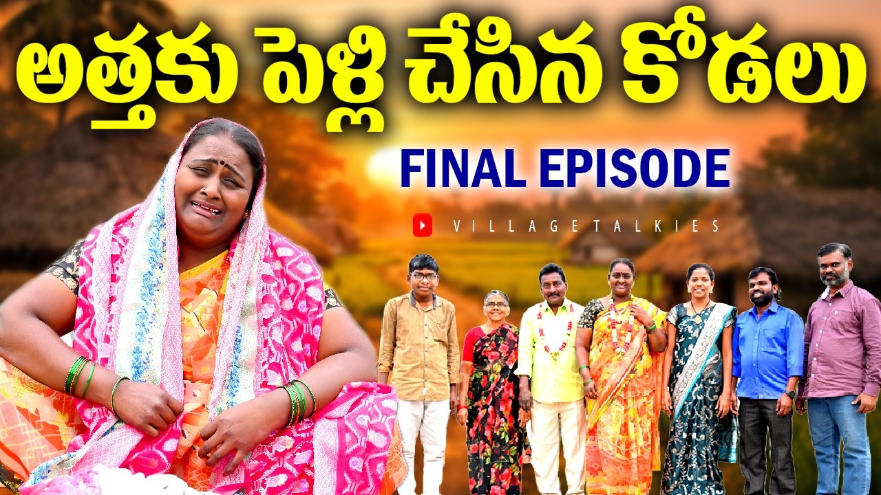 అత్తకు పెళ్లి చేసిన కోడలు FINAL EPISODE | Village Emotional Short Films 2026 | New Web Series