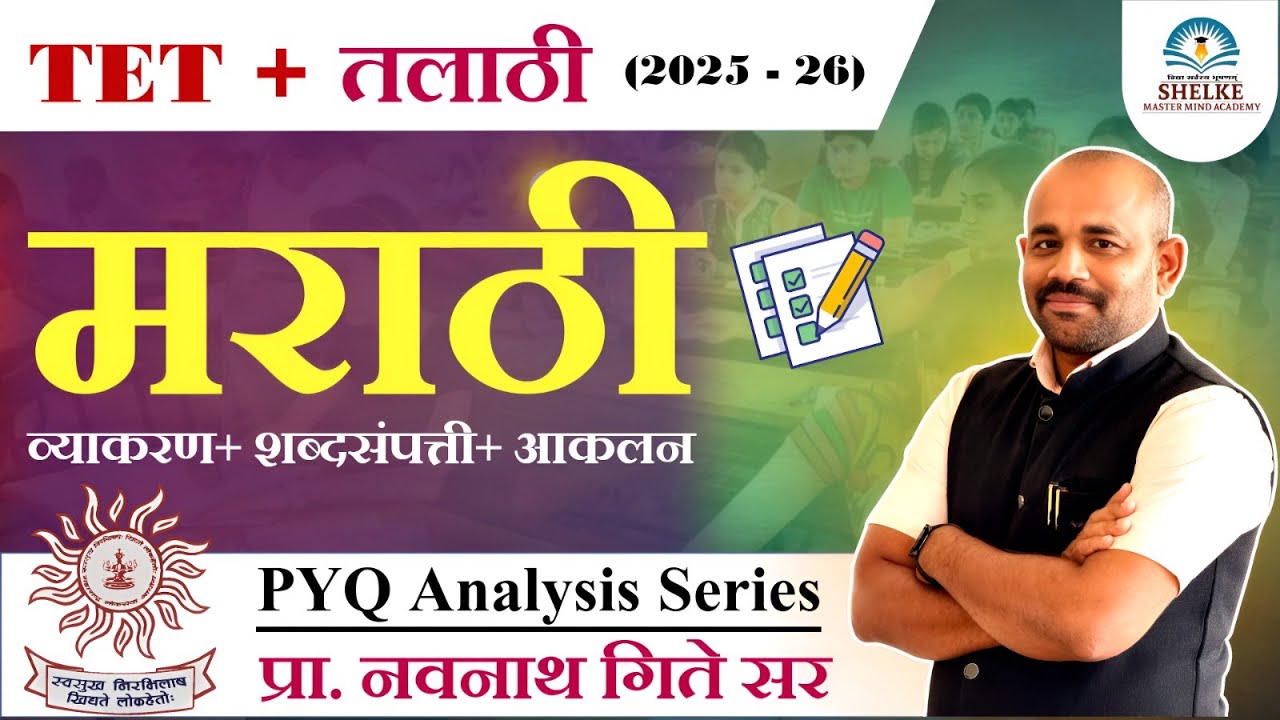 TET+ तलाठी च्या परिपूर्ण तयारीसाठी VIMP PYQ MCQ विश्लेषण | मराठी व्याकरण व शब्दसंग्रह