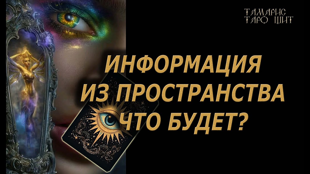 Информация из пространства. Что будет??🔥🔮 🔥 #таро#tarot#gadanie#онлайн#новые