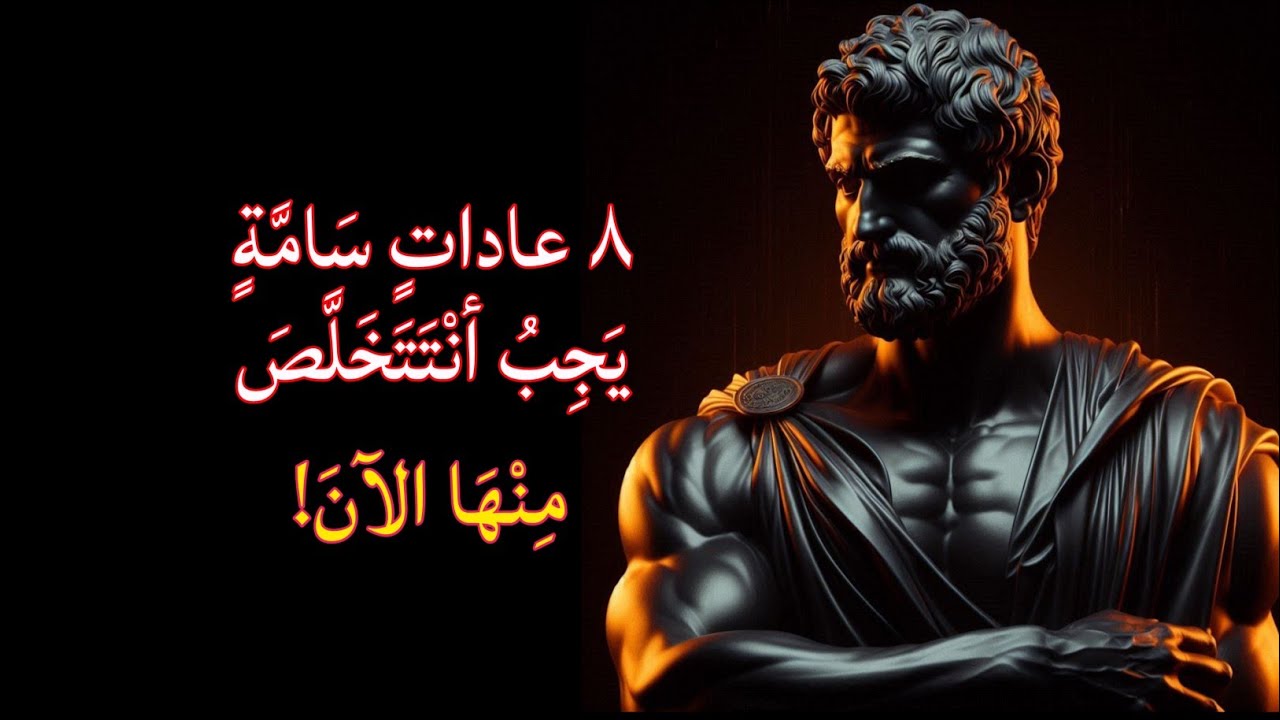 8 أشياء يجب أن تحذفها بهدوء من حياتك | الفلسفة الرواقية