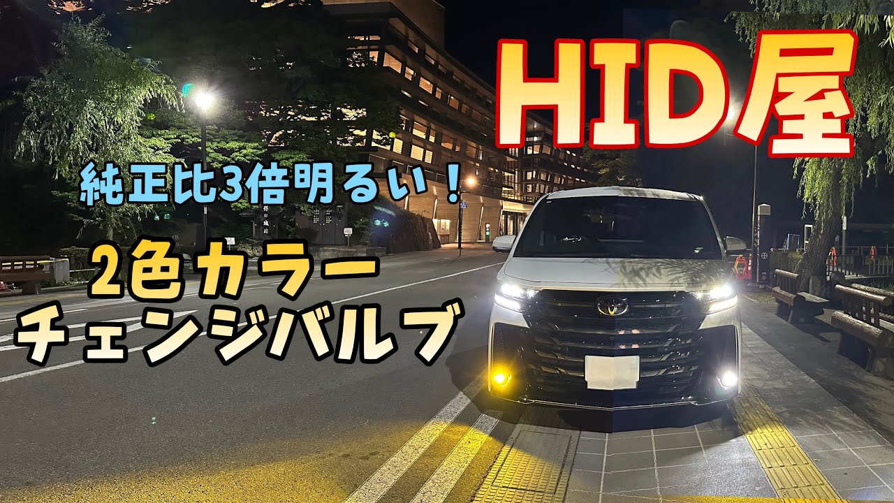 【HID屋】新型40系アルファード＆ヴェルファイアのフォグを3倍明るくする2色カラーチェンジバルブ！取付して比較していきます！