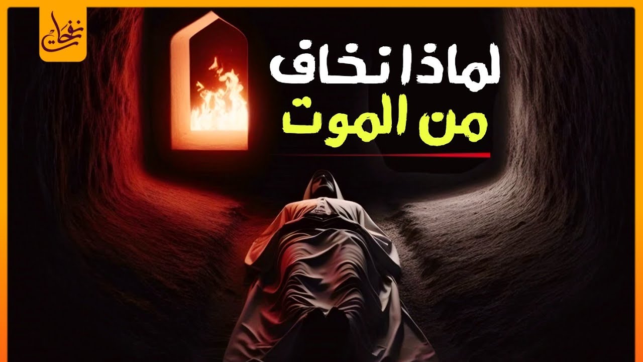 حقيقة الموت لماذا نخاف من الموت؟ لكل من يحاف من الموت وان الله سيعذبه اسمع هذا الفيديو وسيطمئن قلبك