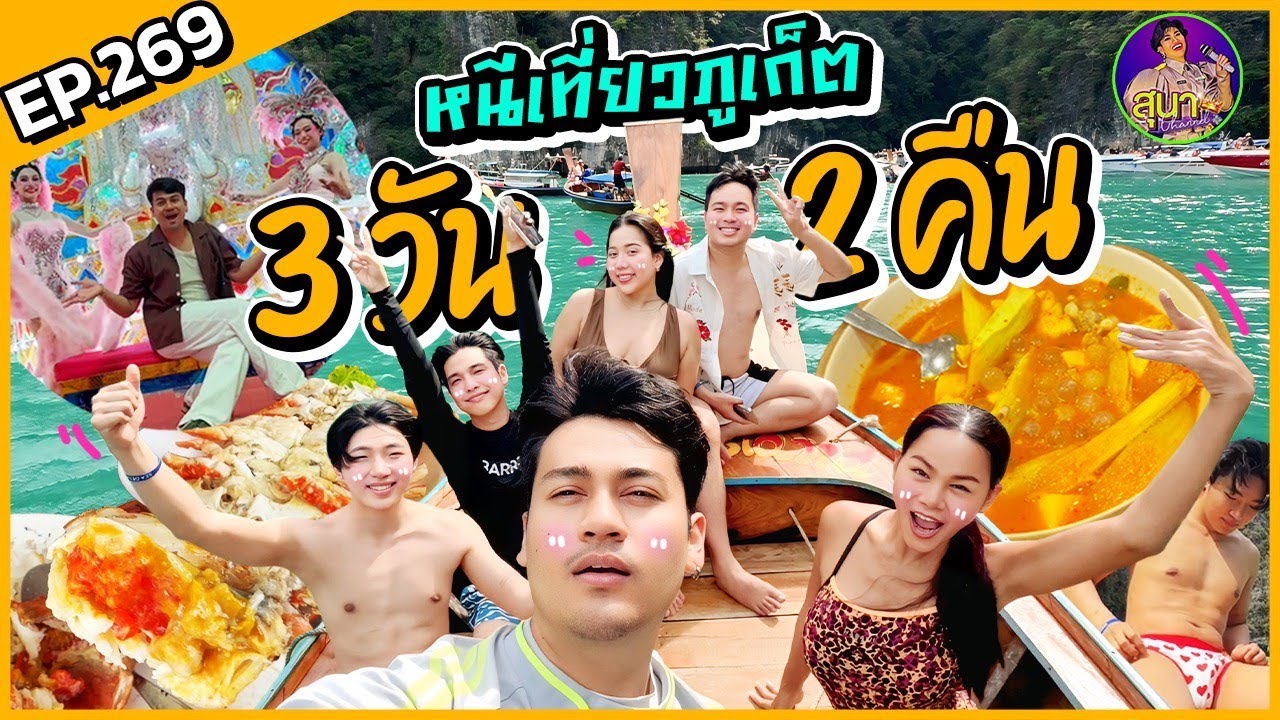 EP.269 ปล่อยแก่ที่ภูเก็ต 3 วัน 2 คืน