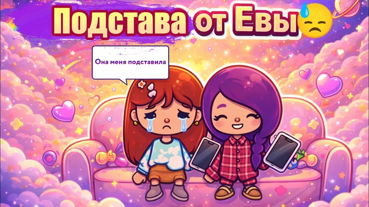 Выросла. Подстава от Евы | 4 серия 🙂‍↕️