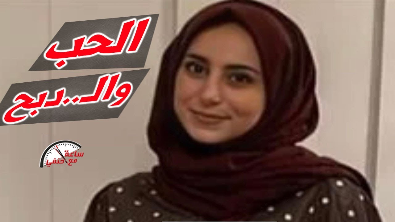على طريقة نيره ومحمد كيف دبــ ـحــ ـت لبنى بسبب الحب فى الامارات
