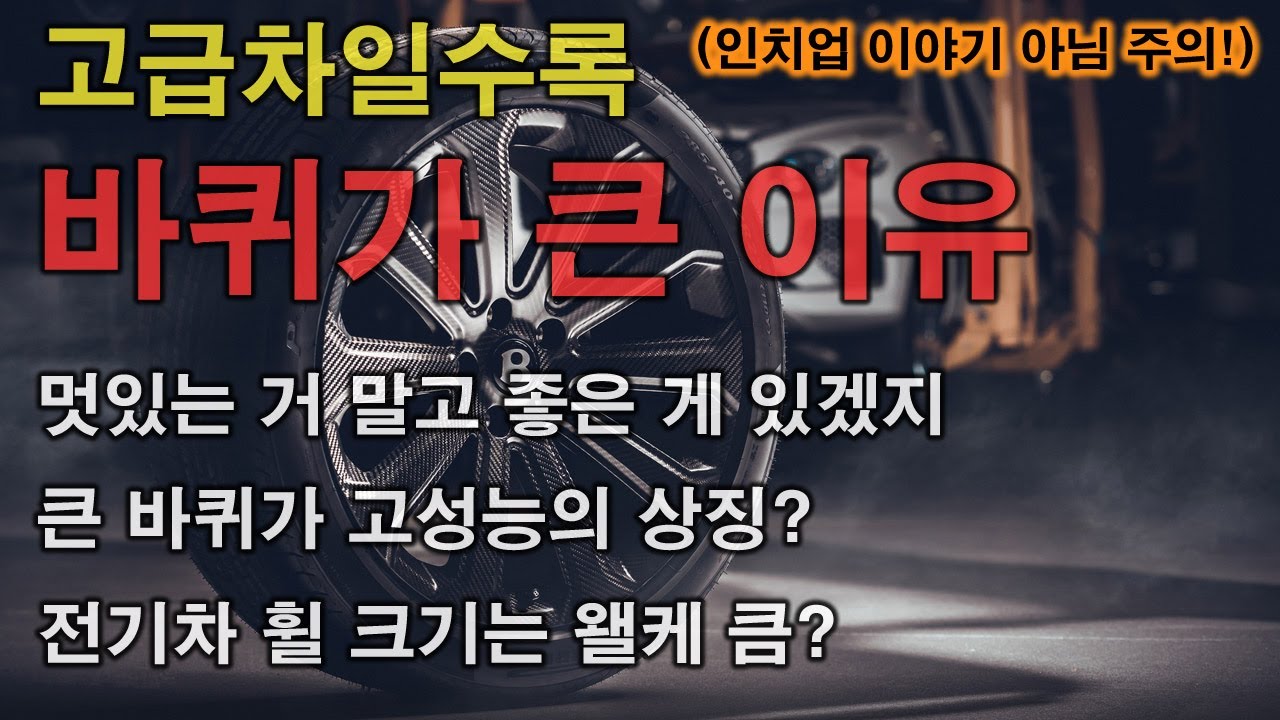 고급차일수록 바퀴 크기가 큰 이유