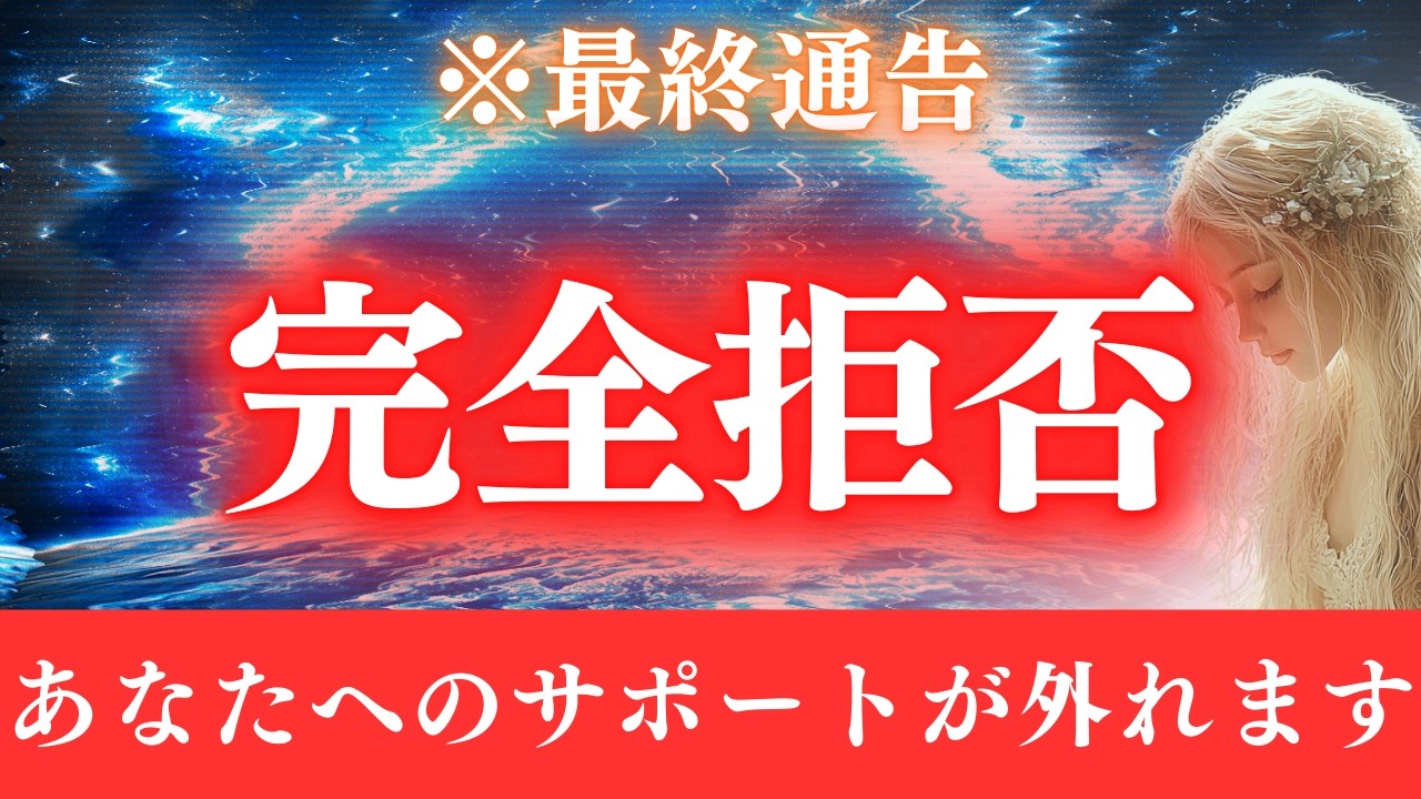 【※本日限定】今見ないと間に合わない。最終通告、サポートは完全拒否へ。
