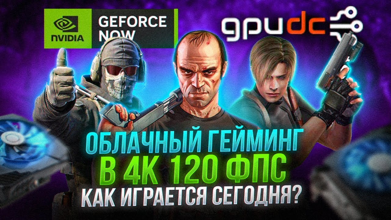 ОБЛАЧНЫЙ ГЕЙМИНГ В 4K 120 FPS | GPU DC | GFN AM | GEFORCE NOW