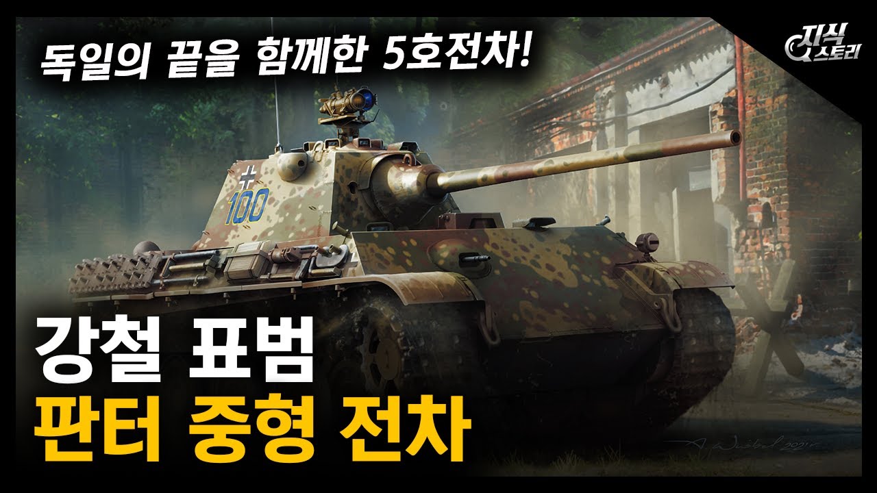 강철 표범 &ldquo;판터 중형 전차&rdquo; / 독일의 끝을 함께한 5호 전차! [지식스토리]