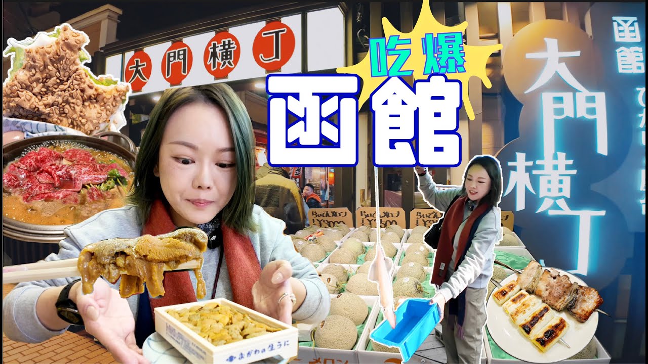 北海道🇯🇵函館朝市吃爆海產🔥￥6800一大板海膽 名物小丑漢堡🤡超市物價❣️金森紅磚倉🧱米芝蓮Omakase🍣生日彩虹🌈