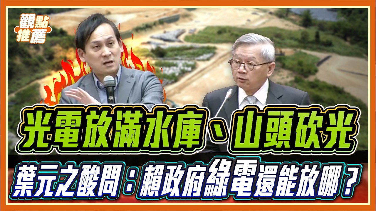 國科會要研究新核能！葉元之酸爆：主委小心被民進黨問「核廢料要不要放你家」！｜品觀點