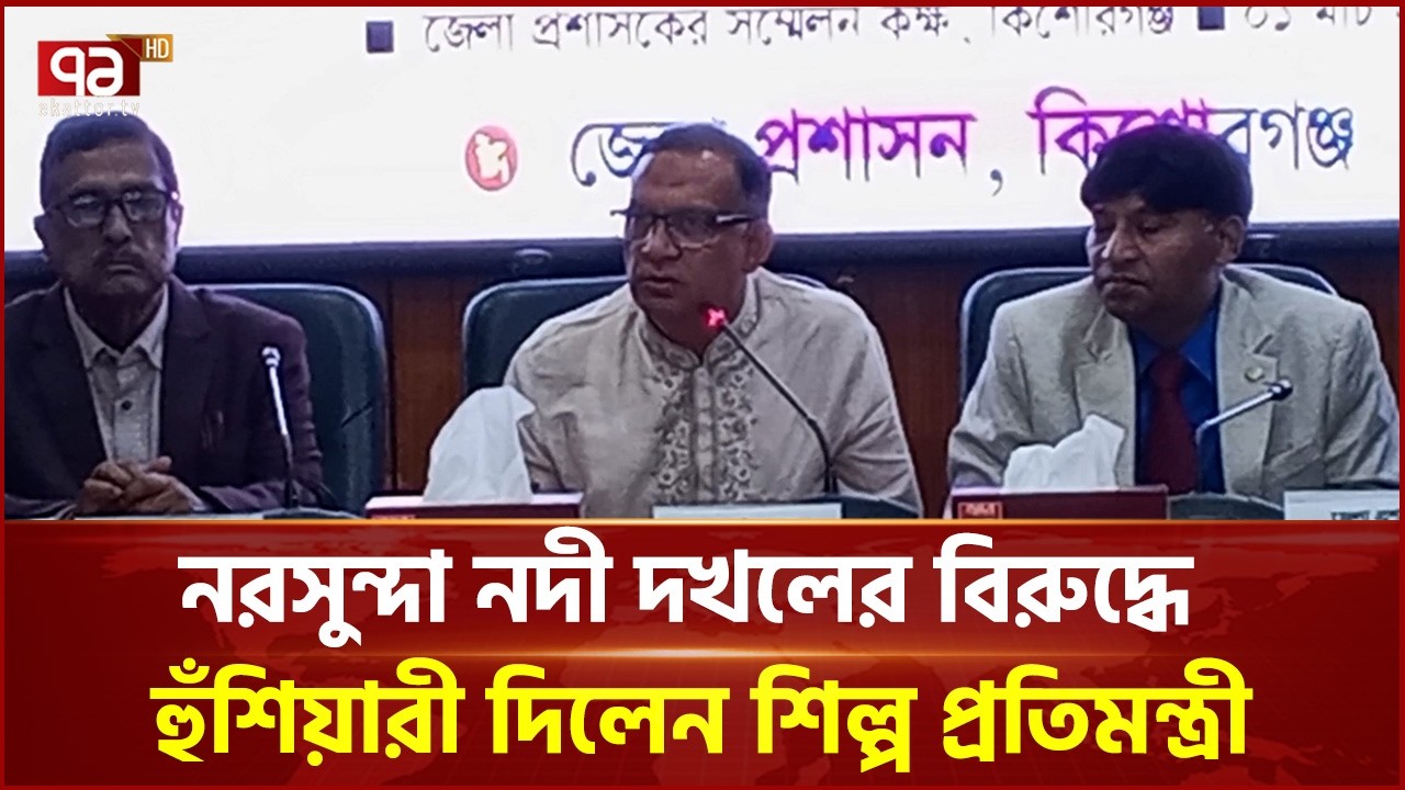 নরসুন্দা নদী দখলের বিরুদ্ধে যে হুঁশিয়ারী দিলেন শিল্প প্রতিমন্ত্রী | Minister | Ekattor TV