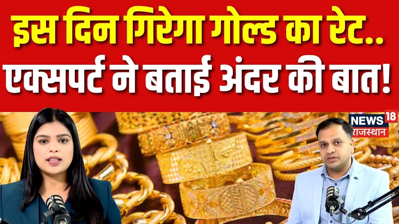 Gold Rate Today : कब गिरेगा सोने का दाम? Expert से जानिए...! | N18P | Silver Rate Today | Jwellary