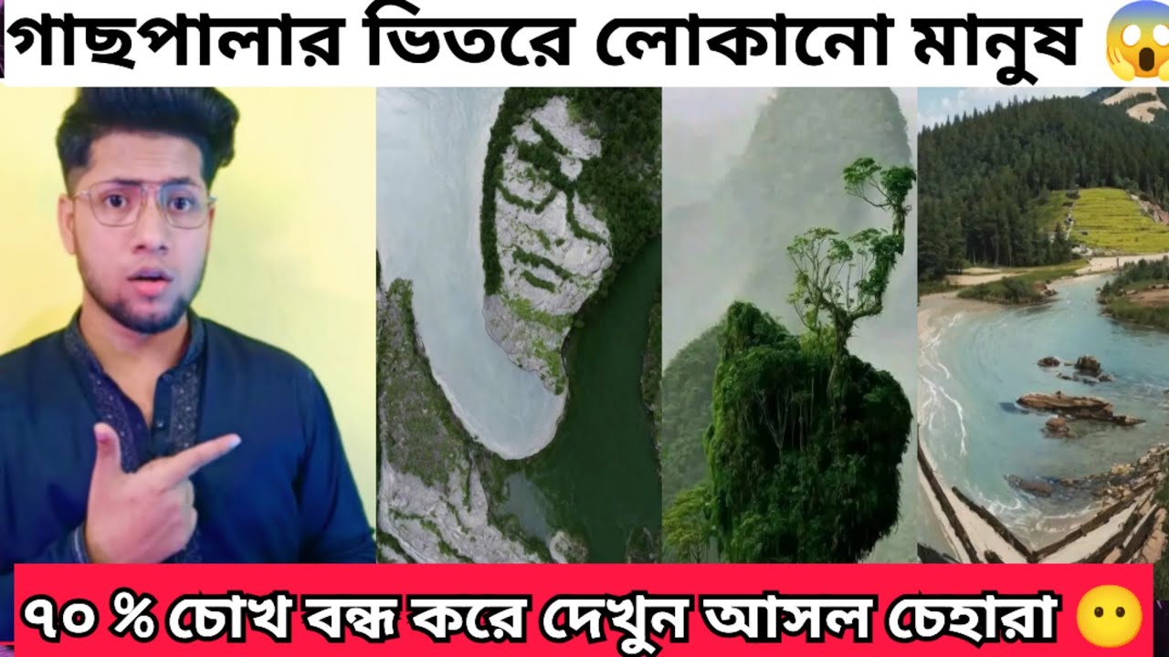 ৭০% চোখ বন্ধ করে দেখুন  ম্যাজিক দেখতে পারবেন | Guess The Picture | Viral Ai illusion Photo