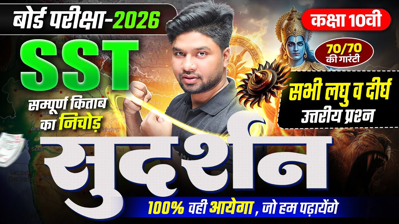 सुदर्शन Series | Social Science Class 10 Subjective Up Board | Class 10th Up Board Exam 2026