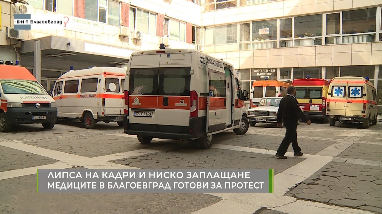 Недостиг на персонал и ниско заплащане за медиците в Благоевград