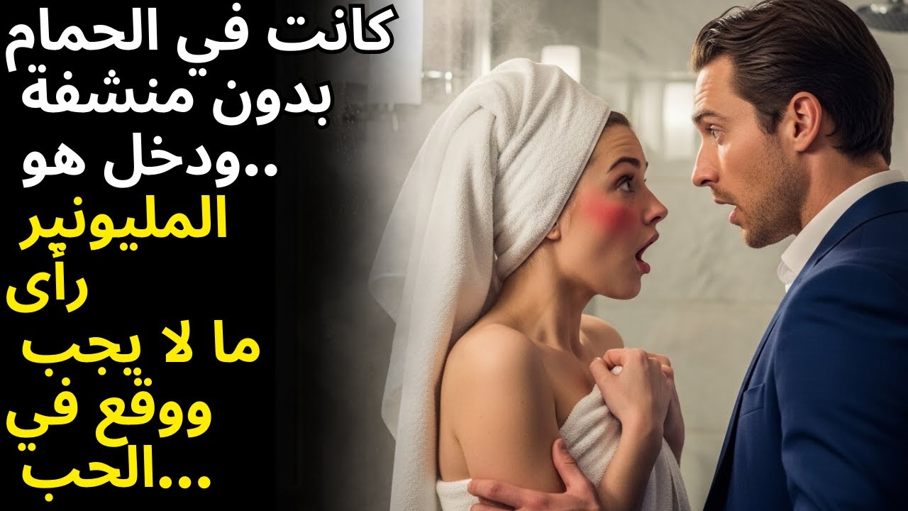 هي كانت في الحمام بدون منشفة… ودخل المليونير وهو يظن ان المنزل فارغ
