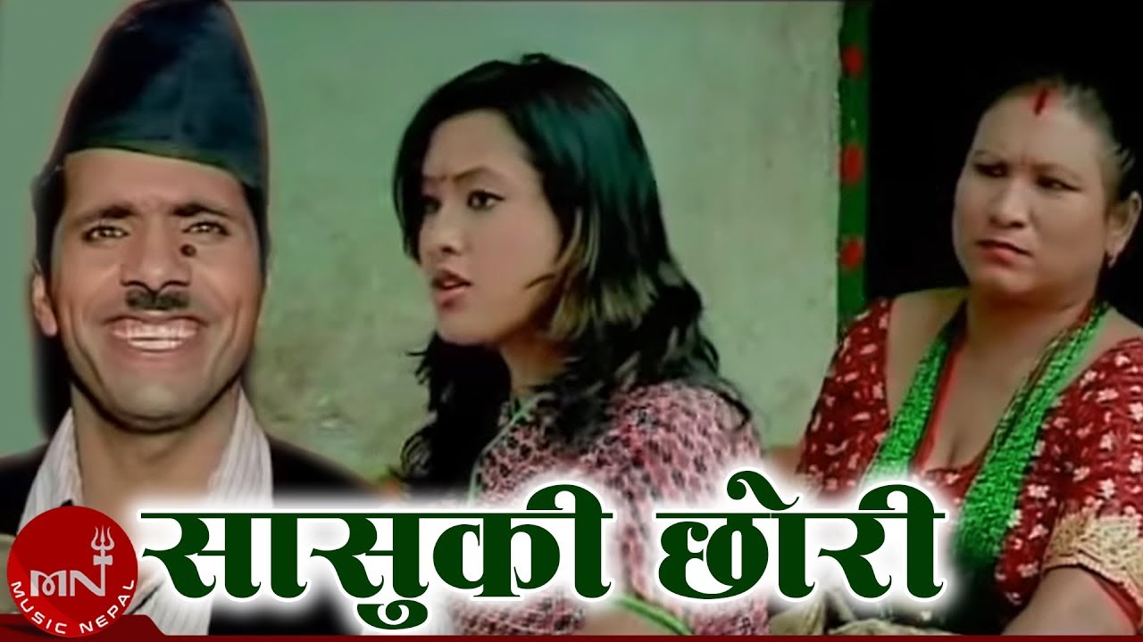 New Comedy Song | "सासुकी  छोरी "Sasuki Chhori - Bishnu Majhi, Raju Pariyar,Sher Bahadur Acharya
