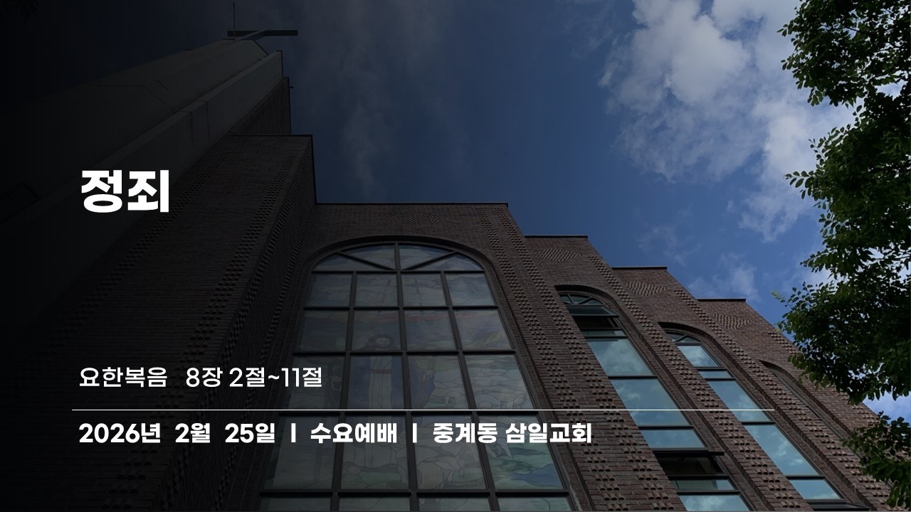 260225_중계동 삼일교회 수요예배_정죄_ 한상우 담임목사