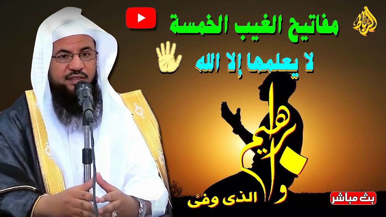 مفاتيح الغيب الخمسة ما هي ؟| وابراهيم الذي وفي | وفي بماذا ؟| الشيخ محمد بن علي الشنقيطي