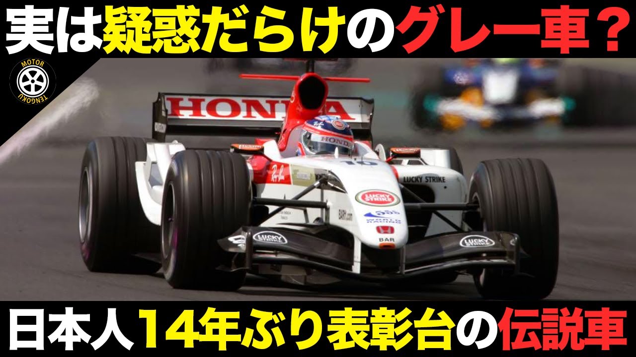 実は違反スレスレだった 大躍進の04年 BARホンダで起こっていた事とは？【F1歴史解説】【BAR 006】