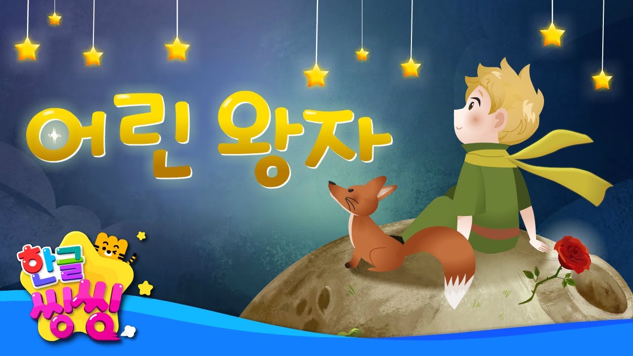 어린 왕자🥀│The Little Prince│어린 왕자는 장미를 다시 만날 수 있을까요?│📖🌈씽씽동화나라│한글씽씽│어린이 동화│명작동화