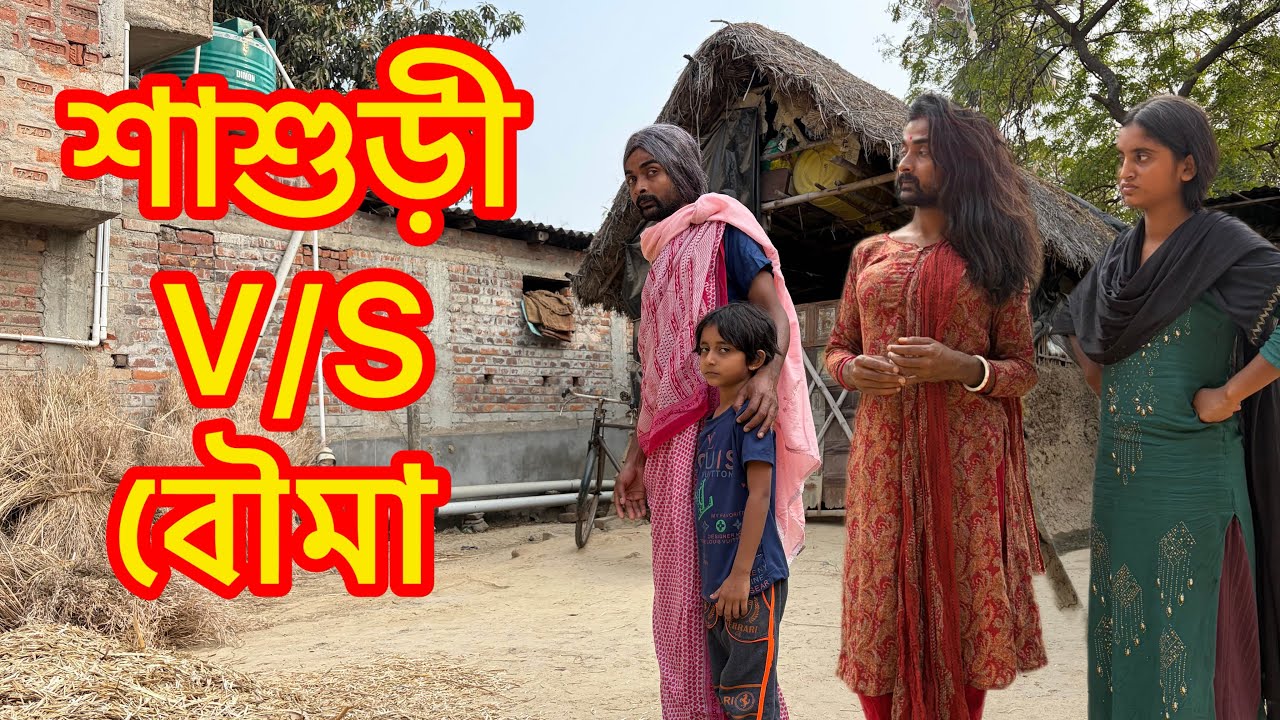 ননদের বাচ্চা নিয়ে শাশুড়িV/Sবৌমার ঝগড়া| Sahil Comedy