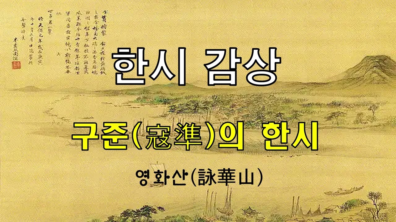 구준(寇準)의 한시 영화산(詠華山)