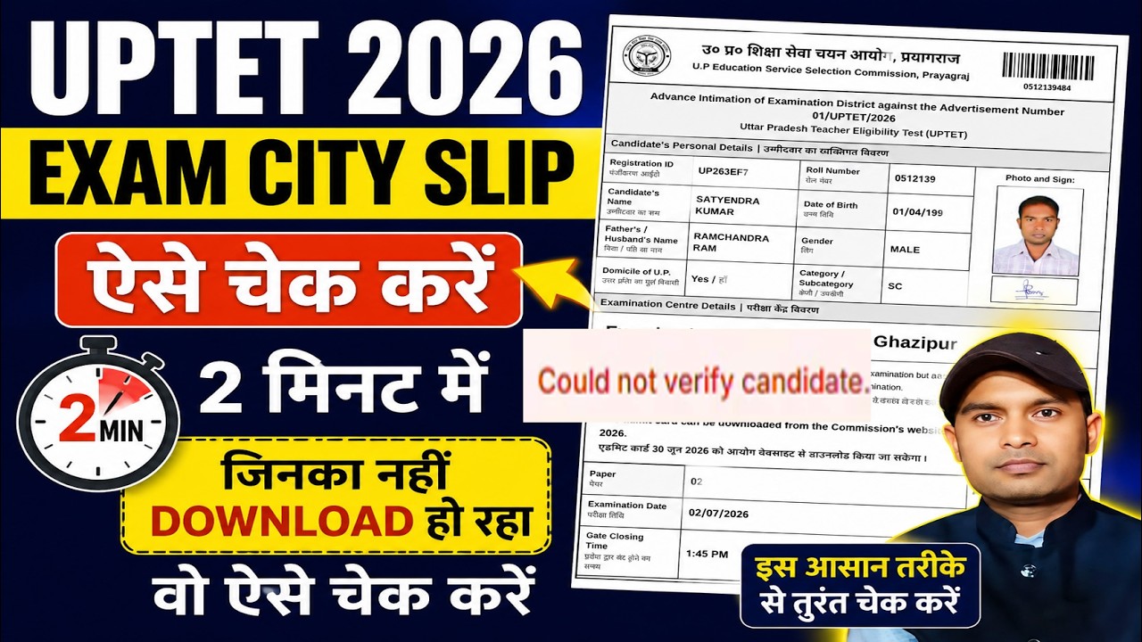 UPTET 2026 Exam City Slip ऐसे चेक करें | UPTET Could Nat Verify Candidate Problem Solved UPTET Exam