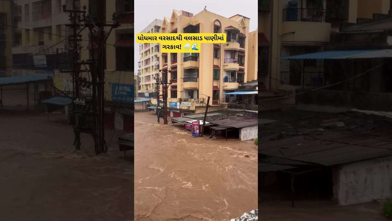 🌊ધોધમાર વરસાદથી વલસાડ પાણીમાં ગરકાવ! 🌧️#valsad #heavyrain #વરસાદ #surat