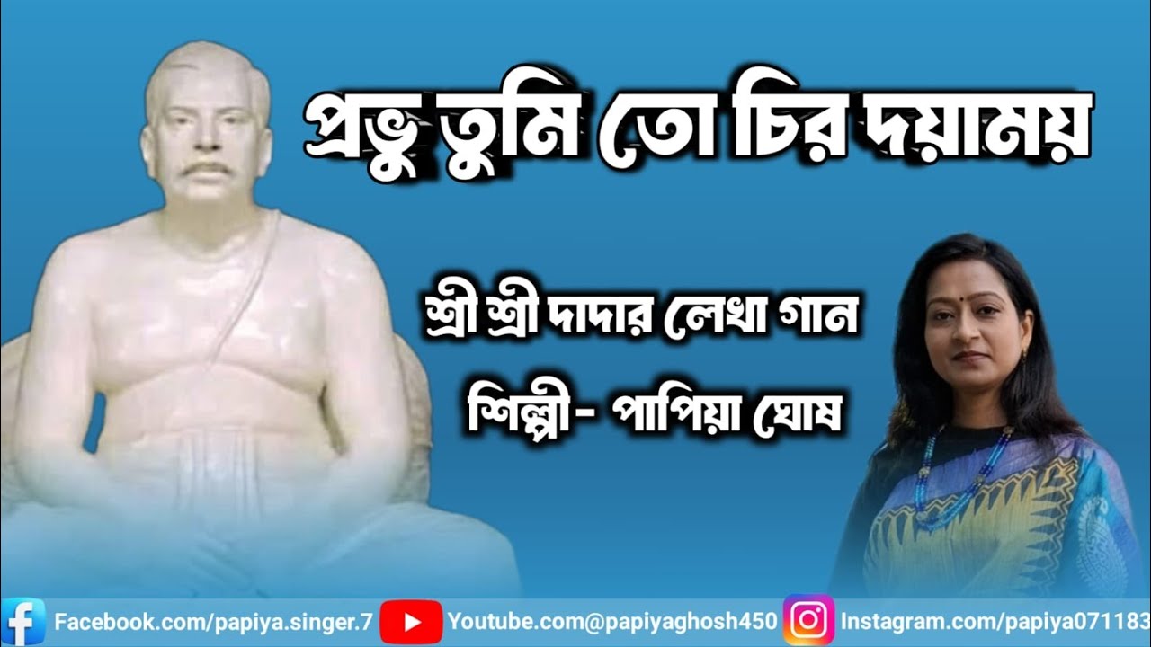 প্রভু তুমি তো চির দয়াময়/Prabhu Tumi To Chiro Doyamoy/কথা-শ্রী শ্রী দাদা/ শিল্পী-পাপিয়া ঘোষ