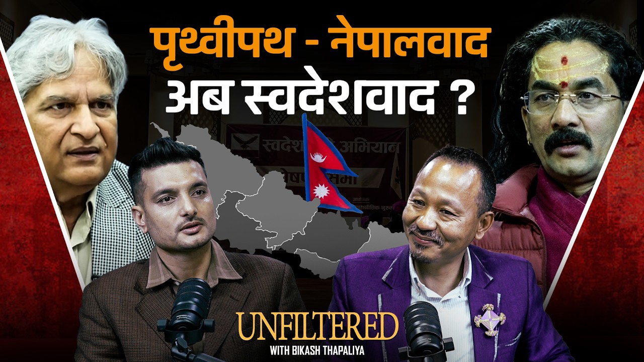 पृथ्वीपथ → नेपालवाद → स्वदेशवाद : अब देश कुन बाटोमा ? ||Nepal Vox