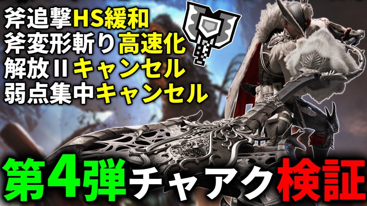 【覚醒】スピード感アップ！アプデ第4弾後のチャージアックスを検証＆比較してきた【モンハンワイルズ】