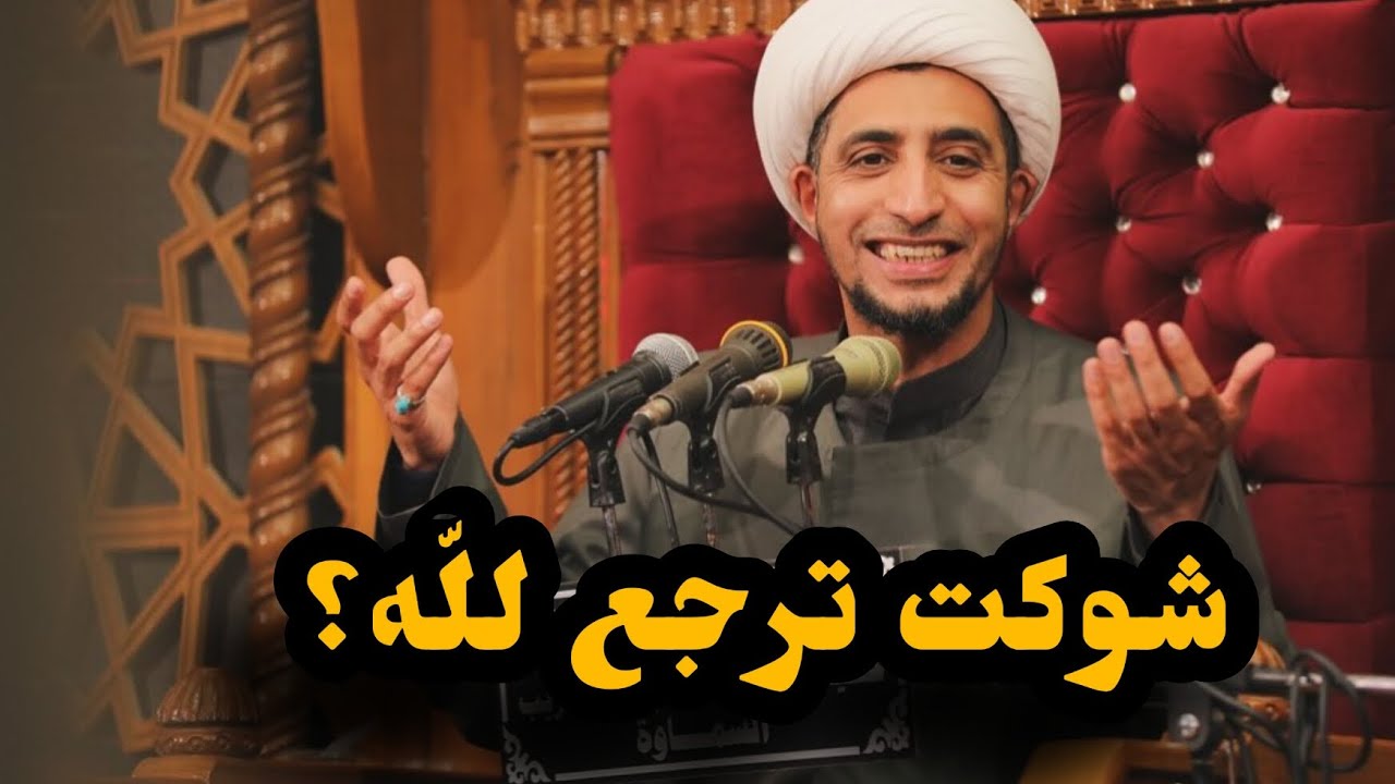 د. الشيخ علي المياحي| شوكت ترجع للّه ؟! كلام من القلب ❤️
