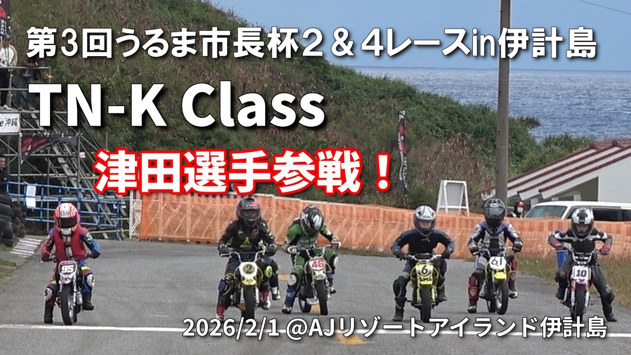 2026 第3回うるま市長杯 2&4 レース in 伊計島 TN-K Class 津田選手参戦！