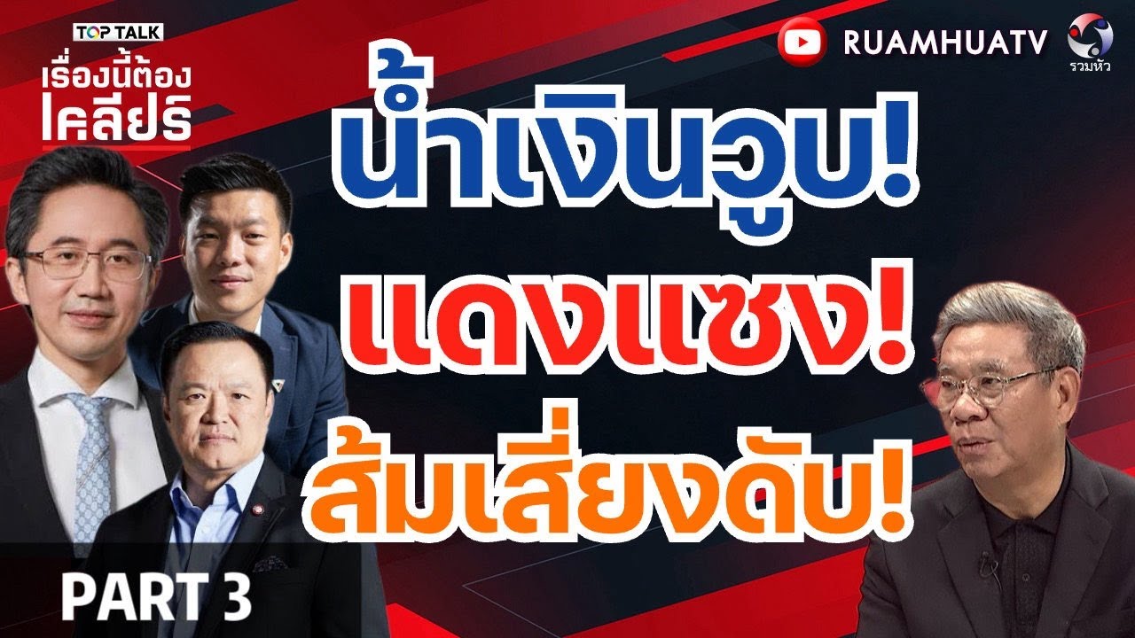 น้ำเงินวูบ!แดงแซง!ส้มเสี่ยงดับ! | เรื่องนี้ต้องเคลียร์ Part 3