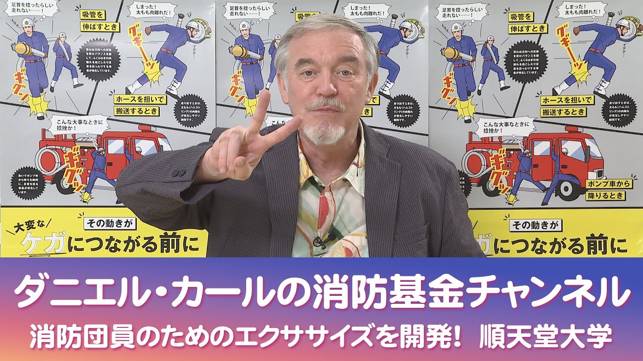 （第2回）消防団員のためのエクササイズを開発！　順天堂大学【ダニエル・カールの消防基金チャンネル！】