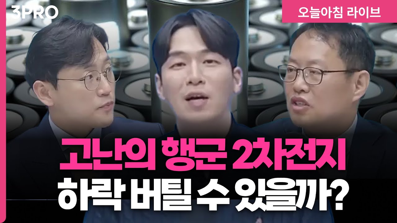 [26.01.23.개장시황] 바이오 플랫폼의 주가 반영 영향력이 달라졌다! 하락이 온다면 2차전지 버티기 가능할까? | 장우진, 김장열, 허재무 [오프닝벨 라이브]