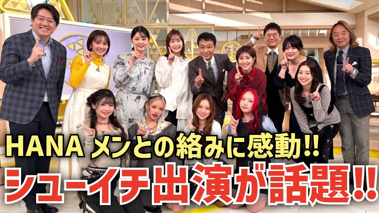 ㊗️TV初披露！ふみのがHANAのメンバーとシューイチに出演し話題に！！絆感じる😭