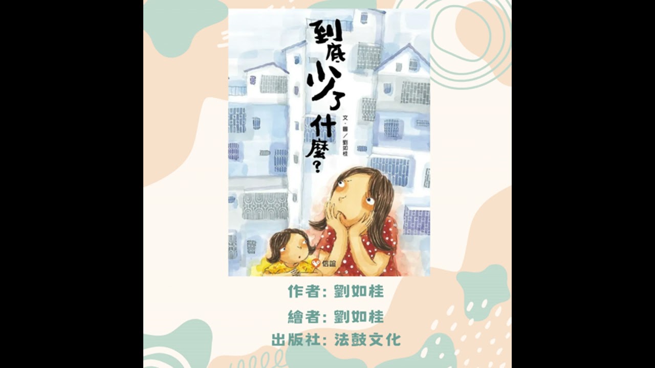 到底少了什麼|寶寶故事|幼兒繪本|親子共讀