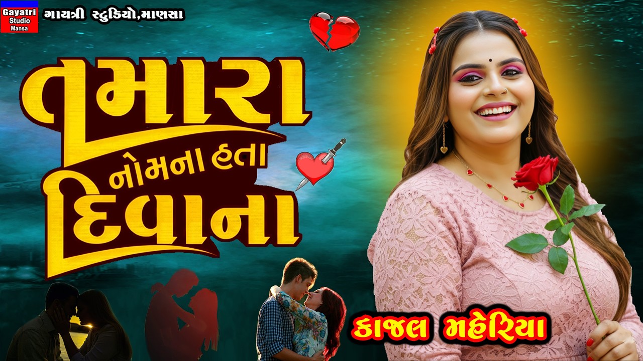 Kajal Maheriya-Tamara Nom Na Hata Divana-New Gujarati Trending Viral Song-Sad-Live Garba Program2026