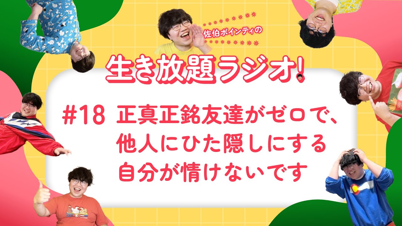 佐伯ポインティの生き放題ラジオ！#18「正真正銘友達がゼロで、他人にひた隠しにする自分が情けないです」